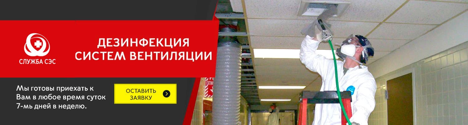 Дезинфекция систем вентиляции в Пушкино